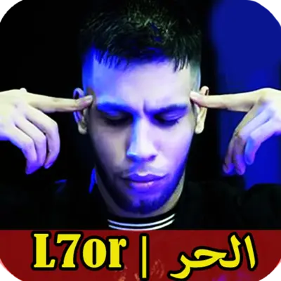 L7or | اغاني الحر بدون نت android App screenshot 3